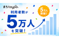 地域金融機関と展開する「まちtoypo®」利用者数が5万人を突破！