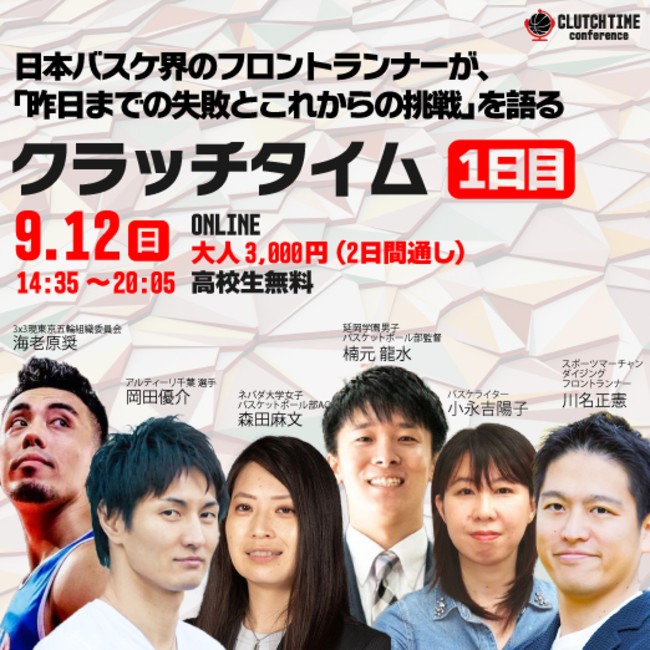 超豪華スピーカー 日本最大規模のバスケットボール カンファレンス クラッチタイム カンファレンス を9月12日 日 13日 月 に開催 スポヲタ株式会社のプレスリリース