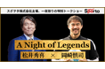 【松井秀喜 × 岡崎慎司】日本スポーツ界を代表する2人が、ニューヨークで初共演