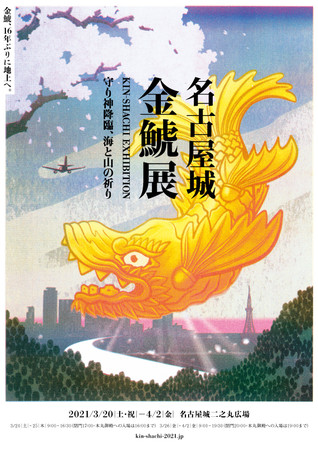名古屋城金鯱展 KIN-SHACHI EXHIBITION ~守り神降臨、海と山の祈り~ 名古屋城金鯱展 KIN-SHACHI EXHIBITION ~守り神降臨、海と山の祈り~