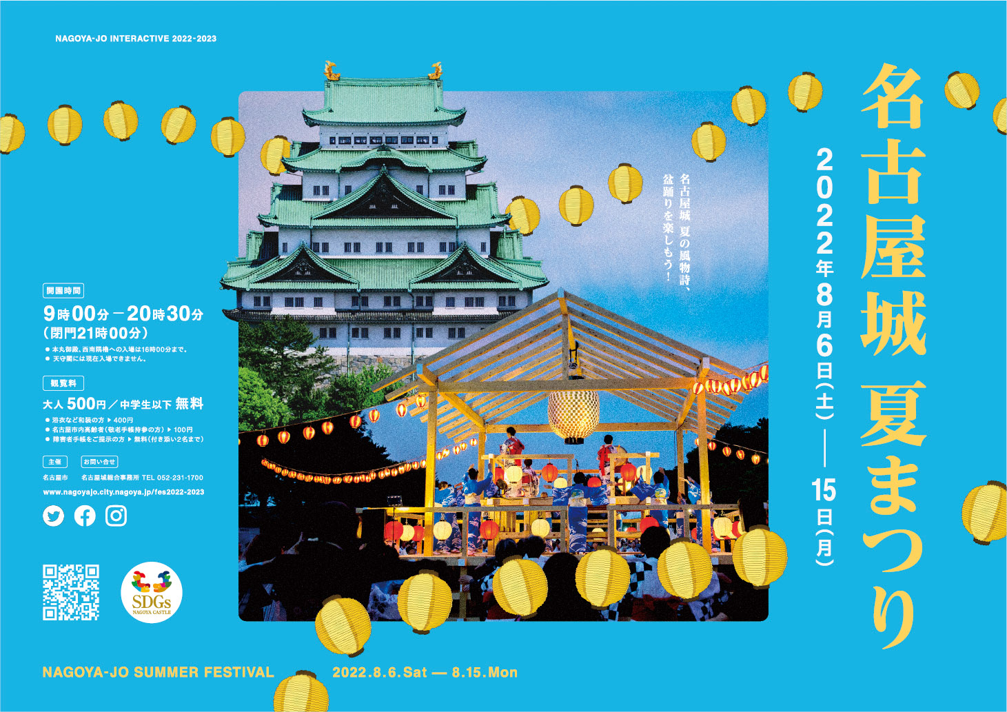 名古屋城の夏の風物詩 名古屋城夏まつり を開催 盆踊り大会 や 鯱食堂 など 皆さまに楽しんでいただける催しを実施 名古屋市のプレスリリース