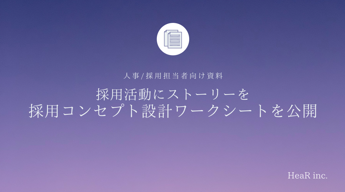 曖昧な採用コンセプトからの打破を 今日からできる採用コンセプト の作り方と選考のストーリーを創り出すためのワークシートを公開中 Hear株式会社のプレスリリース