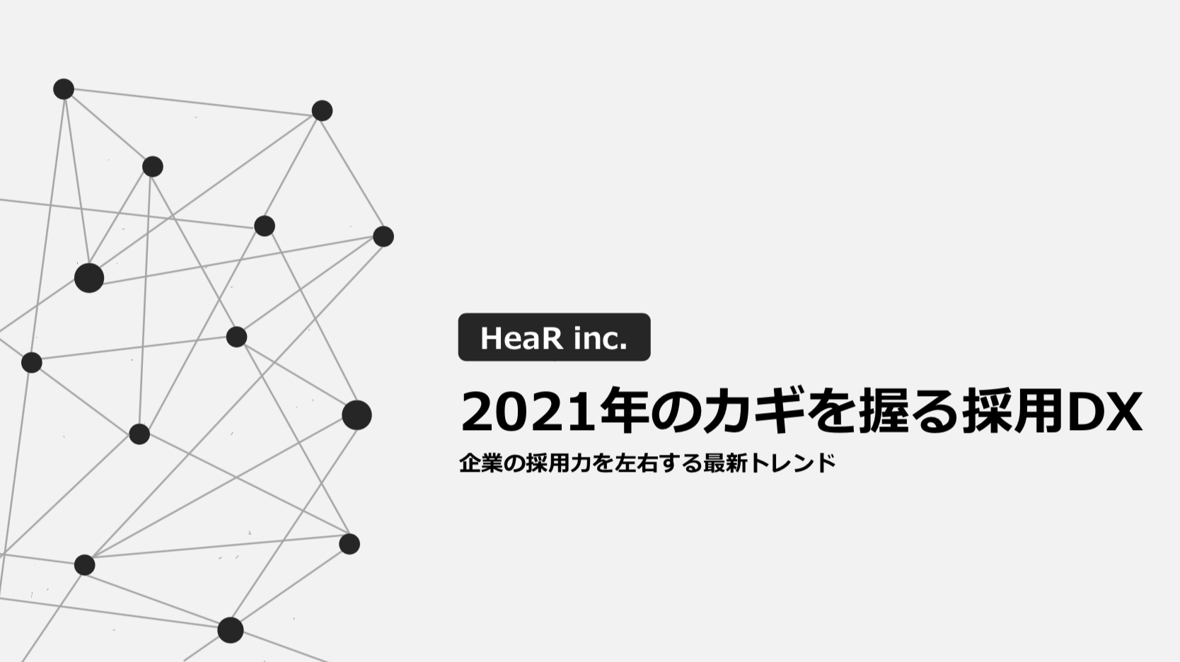 採用支援のhear 21年のカギを握る採用dx をテーマにホワイトペーパーを公開しました Hear株式会社のプレスリリース