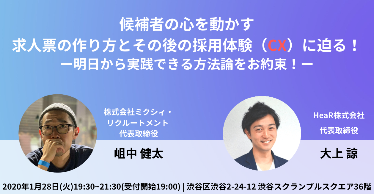 採用CX支援のHeaRがIT・Web業界に特化した求人情報サイト「Find Job!」を運営するミクシィ・リクルートメント社と共催セミナー開催（2020年1月28日）
