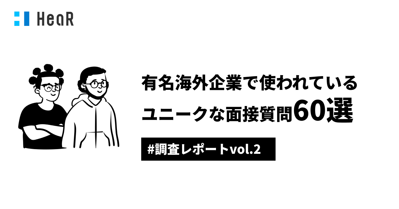 採用dx支援のhear 有名海外企業で使われているユニークな面接質問60選 調査レポートvol 2 をテーマにレポートを公開しました Hear株式会社のプレスリリース 採用dx支援のhear 有名海外企業で使われているユニークな面接質問60選 調査レポートvol 2 をテーマにレポートを公開しました Hear株式会社のプレスリリース