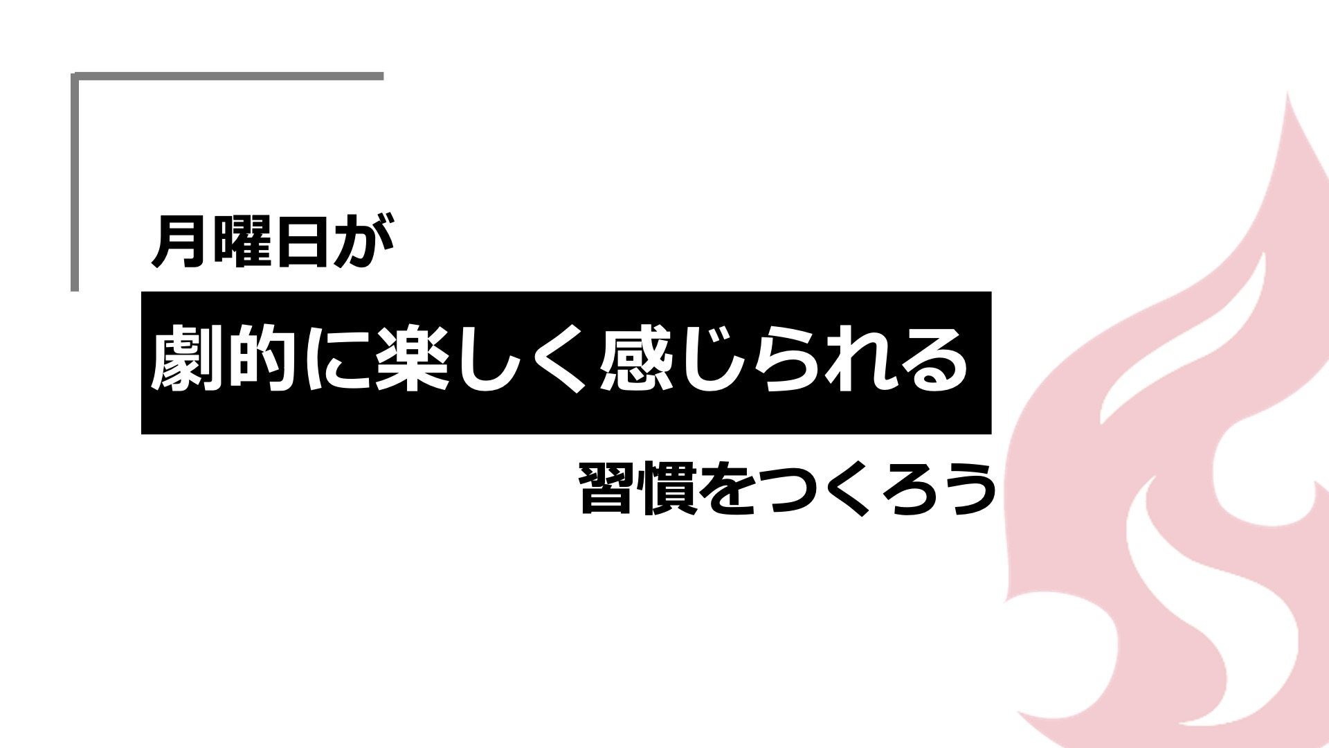 キャリア支援サービス シゴトレ が 月曜日が劇的に楽しく感じられる習慣をつくろう キャンペーンを実施 Hear株式会社のプレスリリース