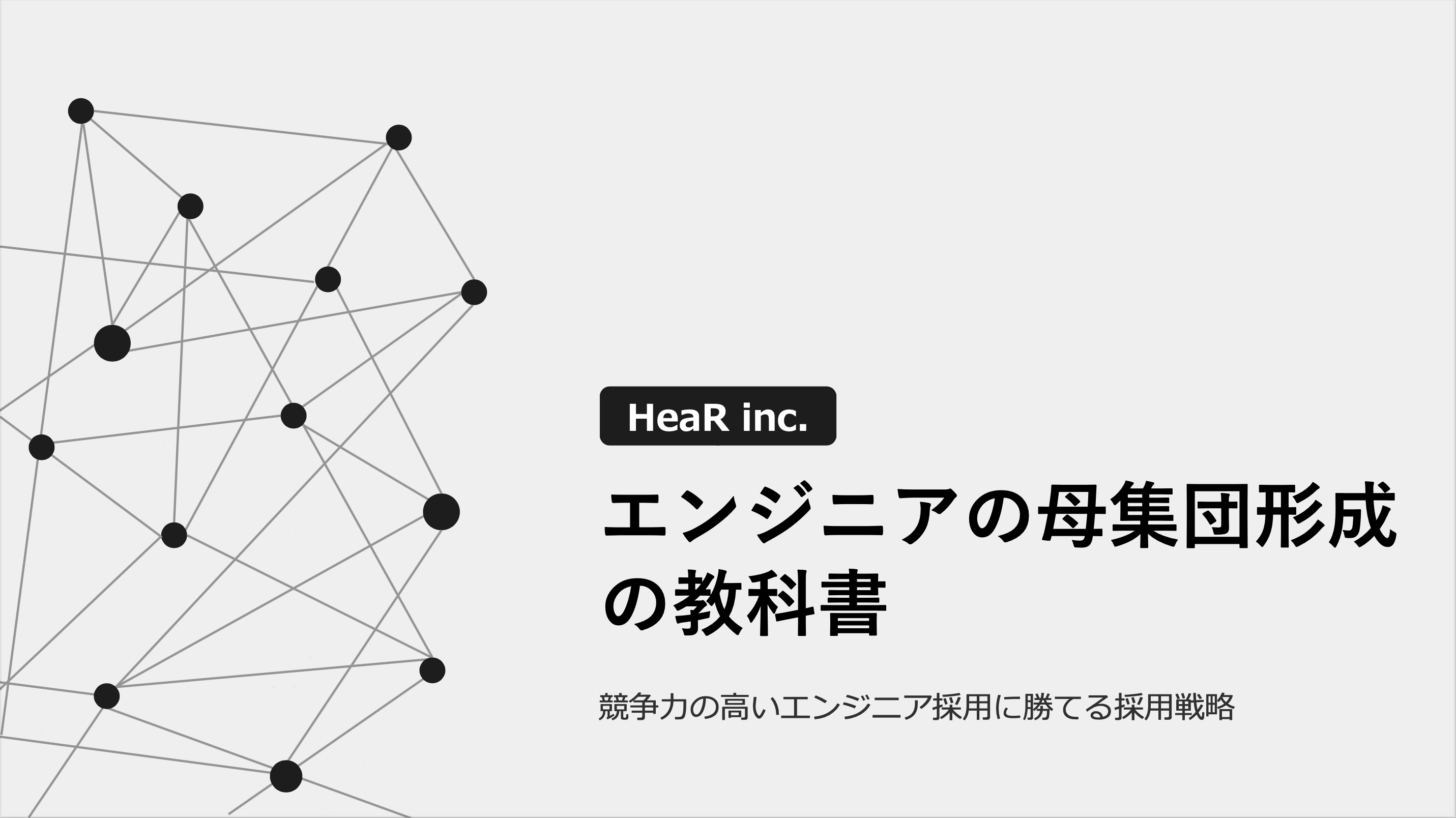 採用支援 コンサルティングのhear エンジニア母集団形成の教科書 についての資料と できるエンジニア採用担当になるためのチェックリスト128項目 を公開 Hear株式会社のプレスリリース