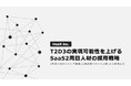採用支援のHeaR、「T2D3の実現可能性を上げるSaaS2周目人材の採用戦略」に関するホワイトペーパーをリリース