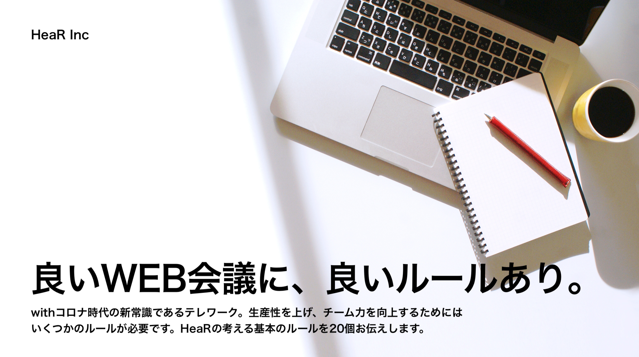 緊急事態宣言とテレワーク 今すぐはじめたい企業向けのweb会議のルールブックを公開しました Hear株式会社のプレスリリース