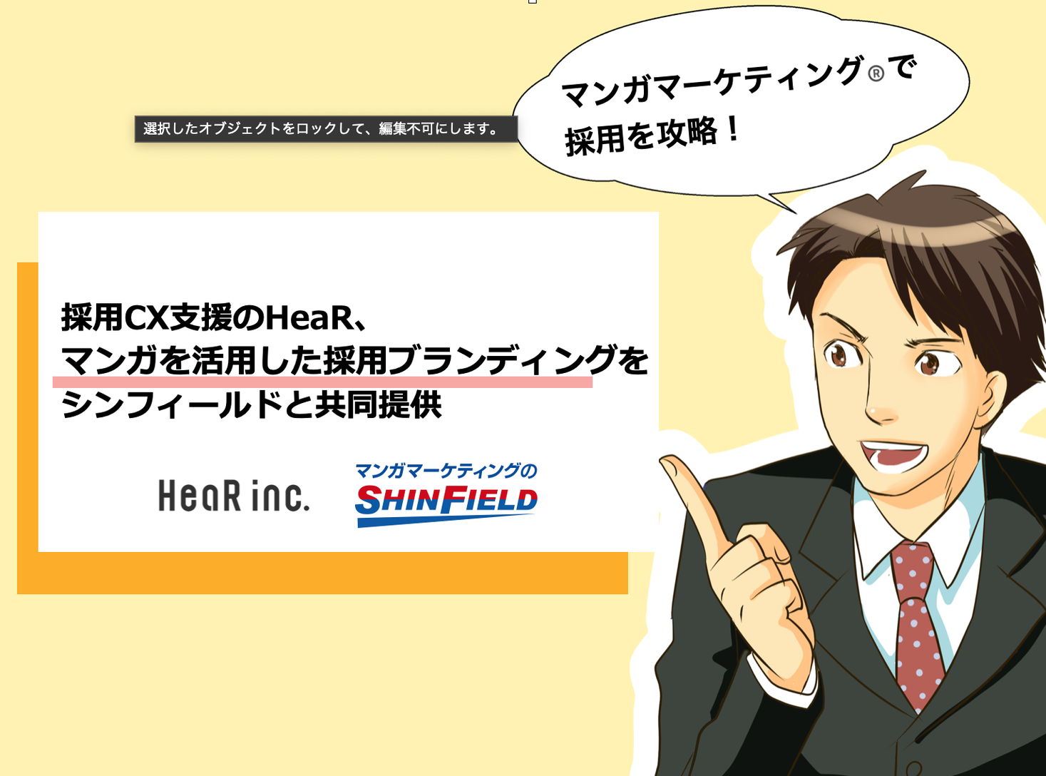 採用cx支援のhear マンガを活用した採用ブランディングをシンフィールドと共同提供 Hear株式会社のプレスリリース