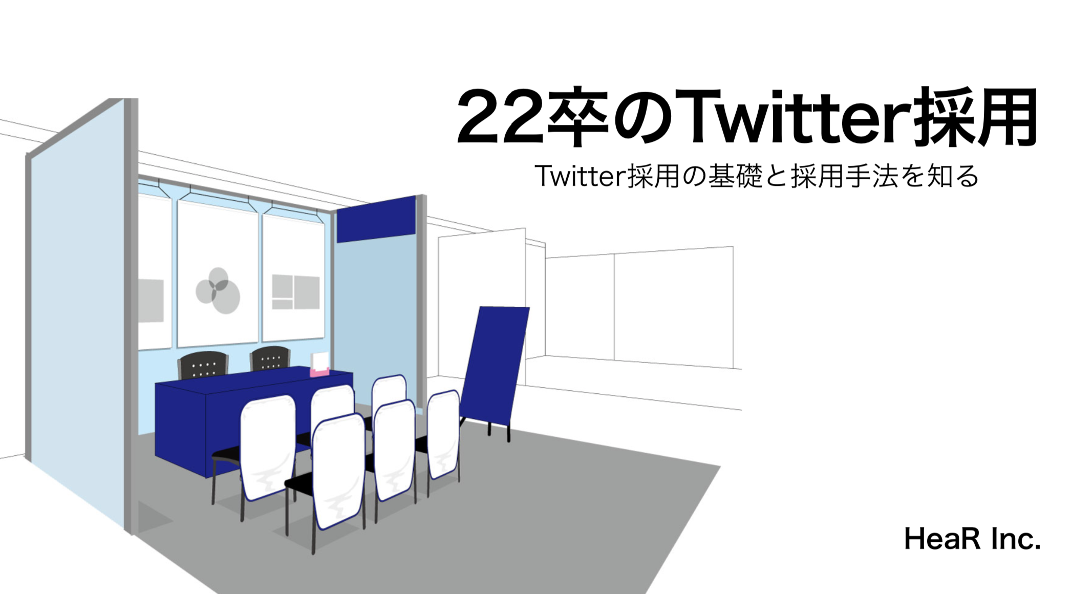 22卒に向けた Twitter採用 を成功させる ノウハウと支援プランをリリースしました Hear株式会社のプレスリリース