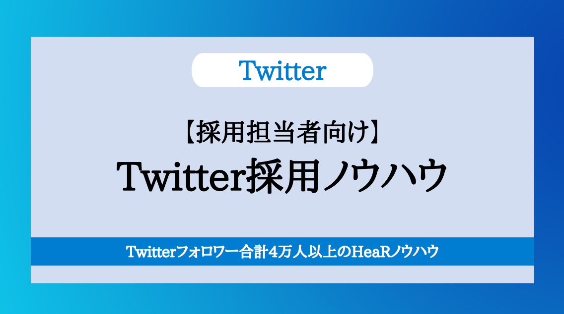 Twitterフォロワー合計4万人以上のhearが Twitter採用を成功させるノウハウ資料を無料公開しました Hear株式会社のプレスリリース