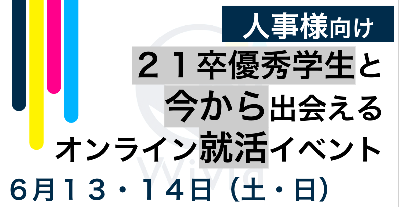 全国の高学歴21卒学生と出会える オンラインマッチングイベント を開催 株式会社ウィビッドのプレスリリース