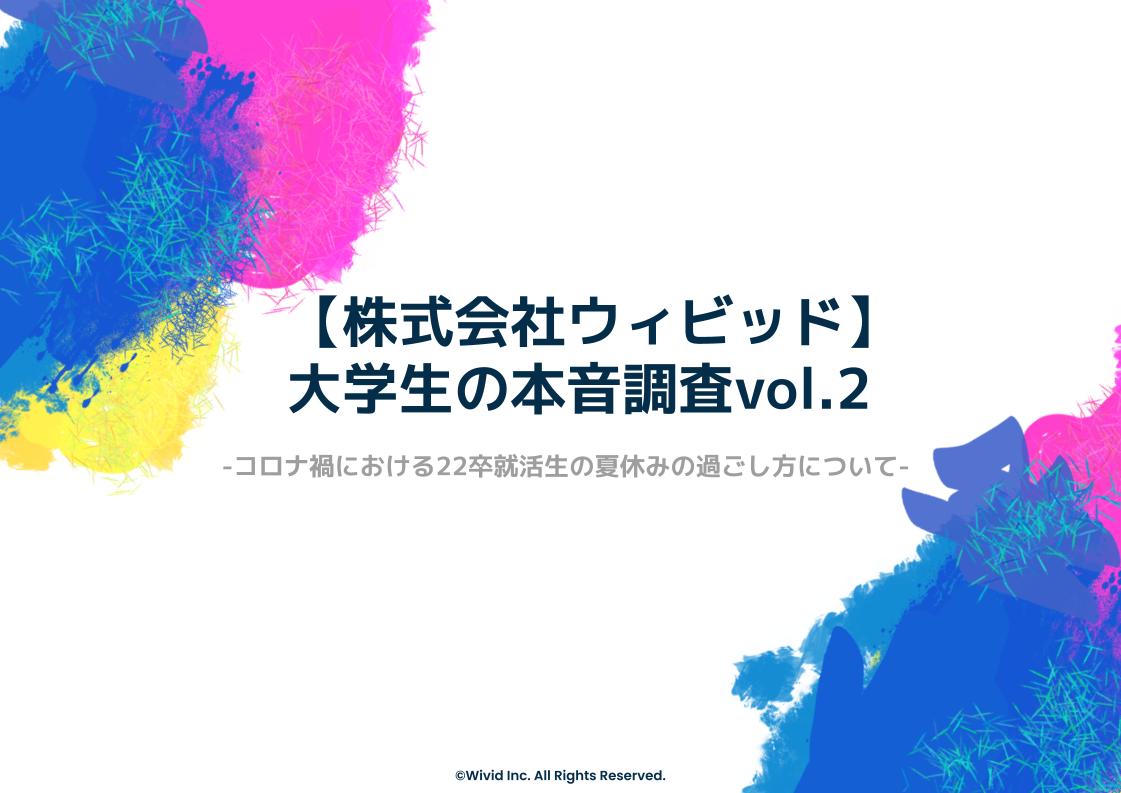 大学生の本音調査 Vol 2 サマーインターンへ参加すればよかった との回答が54 株式会社ウィビッドのプレスリリース