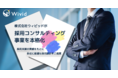 株式会社ウィビッドが採用コンサルティング事業を本格化