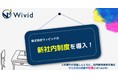 株式会社ウィビッドが新社内制度を導入