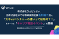 株式会社ウィビッドが毛利裕二氏をゲストに迎えキャリア相談イベントを開催