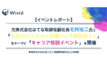 【イベントレポート】株式会社ウィビッドが毛利裕二氏をゲストに迎えキャリア相談イベントを開催