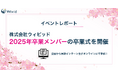 【イベントレポート】株式会社ウィビッド、2025年卒業メンバーの卒業式を開催