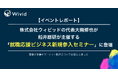【イベントレポート】株式会社ウィビッドの代表大槻修也が船井総研が主催する「就職応援ビジネス新規参入セミナー」に登壇