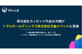 株式会社ウィビッド代表の大槻がトグルホールディングス株式会社主催イベントに登壇