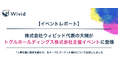 【イベントレポート】株式会社ウィビッド代表の大槻がトグルホールディングス株式会社主催イベントに登壇