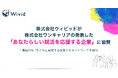 株式会社ウィビッドが株式会社ワンキャリアの発表した「あなたらしい就活を応援する企業」に協賛