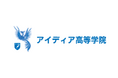 アイディア高等学院　AIを用いたパーソナル学習とオンライン相談体制を構築