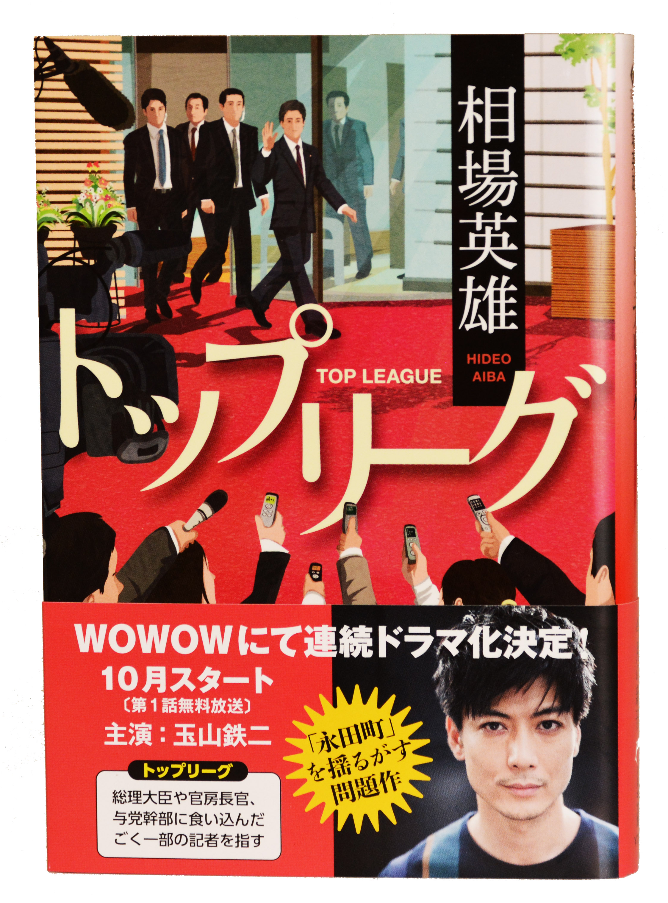 新発売 Wowowでのドラマ化 電子書籍版同時発売 永田町震撼の政治エンターテインメントがさらに拡大 相場英雄 トップリーグ2 アフターアワーズ 角川春樹事務所より発売 株式会社角川春樹事務所のプレスリリース