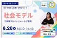 野口 晃菜さん登壇のオンラインイベントを開催｜社会モデルで実現するインクルーシブ教育　～「思いやり」をこえて、性の多様性を包摂する学校をつくる～