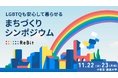 【11月22日・23日／国連大学】地域・分野を越えて、LGBTQの実践をつなぐ。「第2回 LGBTQも安心して暮らせるまちづくりシンポジウム」参加申込を開始。