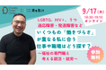 【9/17オンライン開催】LGBTQ、HIV+、うつ・適応障害・発達障害など。いくつもの「働きづらさ」が重なる私に合う仕事や職場はどう探す？―福祉の専門職と考える就活・就労
