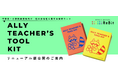 LGBTQの授業を、もっと身近に。先生向け無料教材「Ally Teacher’s Tool Kit」小学校高学年・中学校版をリニューアル公開【9/24・25に無料オンライン授業体験会を開催】