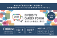 国内最大級のダイバーシティに関するキャリアフォーラム『DIVERSITY CAREER FORUM 2021』開催決定(10/16〜2/10)、特設サイトを本日公開。
