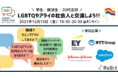 【自分らしく働くを応援】LGBTQに取り組む企業と出会おう!当事者の社会人らとのオンライン交流会を、12月10日に開催します。
