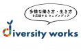多様な働き⽅の実現を通じ、多様な⽣き⽅を応援するウェブメディア「diversity works」をローンチ。4000社超のダイバーシティ&インクルージョンの取り組み情報を掲載。
