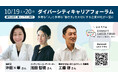 【漫画家・沖田×華さん、インティマシーコーディネーター・浅田智穂さん出演】国内最大級のダイバーシティキャリアフォーラム『DIVERSITY CAREER FORUM 2024』10月19・20日開催!