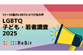 【LGBTQの子ども若者、約5千名の調査公開】過去1年に、中高生の9割が学校で困難やハラスメントを経験し、うち64%は教職員が要因。10代の57%が自殺念慮を経験する等、喫緊な状況が明らかに。