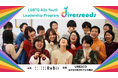 【ユネスコと認定NPO法人ReBitが協働】LGBTQ分野に取り組むユースリーダーシッププログラム「diverseeds」参加者募集開始。7月4日(金)19時からオンライン説明会を開催。