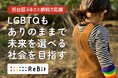 LGBTQもありのままで未来を選べる社会をつくりたい！～渋谷区のふるさと納税型クラウドファンディングにて寄付の受付を開始