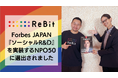 認定NPO法人ReBitが、Forbes JAPANの「『ソーシャルR&D』を実装するNPO50」に選出