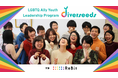 【18〜25歳のユース対象】LGBTQ/SOGIE分野の次世代リーダーを応援する4ヶ月のプログラム「diverseeds2026」が始動！6月21日にオンライン説明会を開催