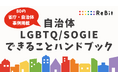 【SOGI理解増進法に基づく基本計画が閣議決定】認定NPO法人ReBit、80の省庁・自治体によるLGBTQ/SOGIE施策の好事例集を無償公開