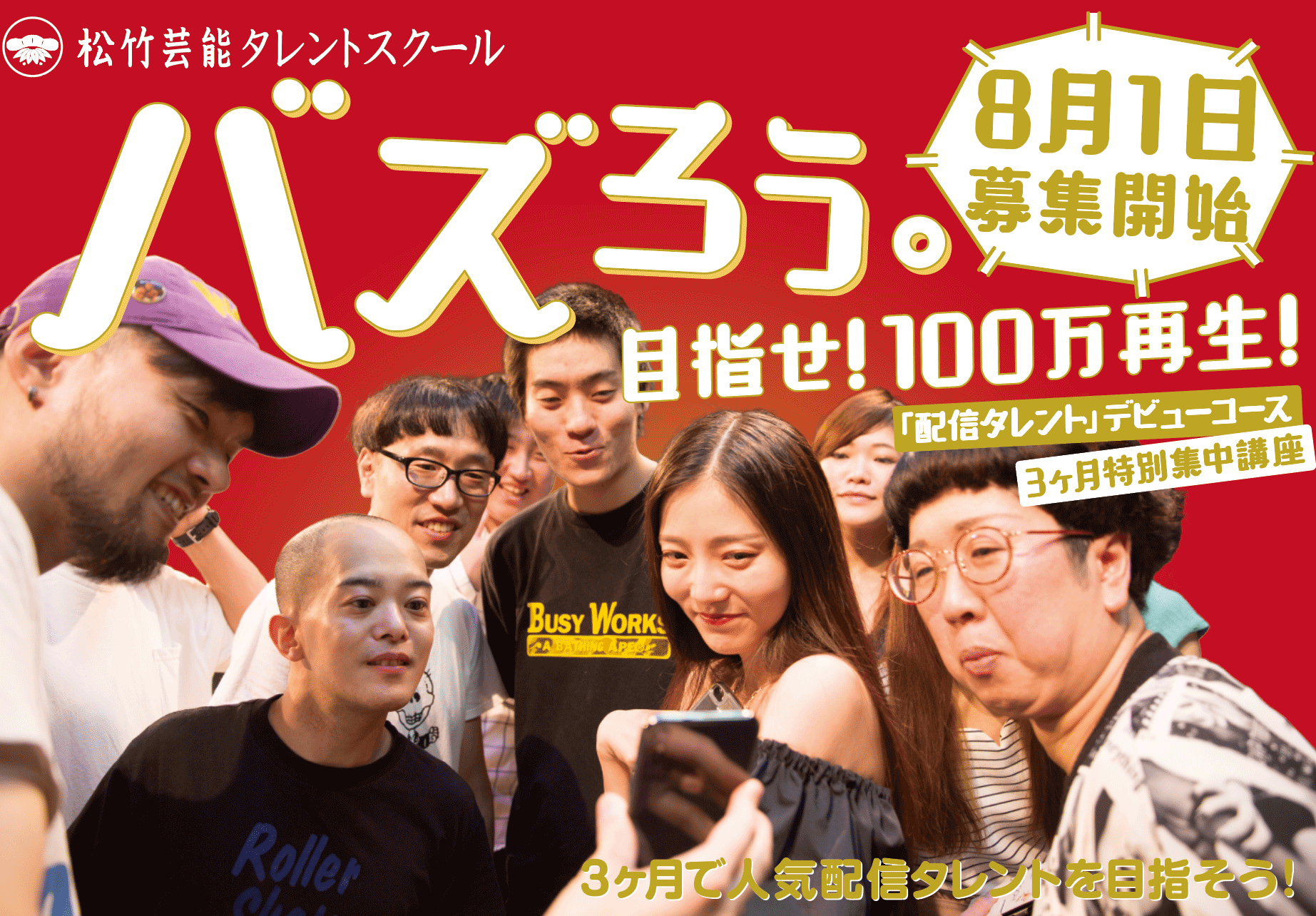 松竹芸能タレントスクールが 配信タレントデビューコース を新設 19年10月開講 株式会社ゴーウエストのプレスリリース