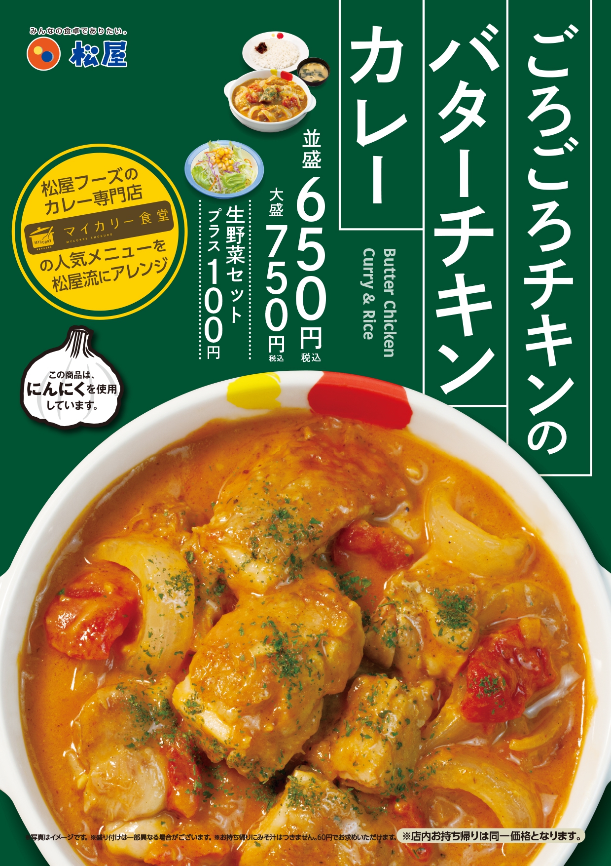 松屋 大好評 ごろごろチキンのバターチキンカレー 全国発売開始