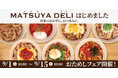 【松屋】食事のおかずに、おつまみに！　食卓を彩る新シリーズ「MATSUYA　DELI（マツヤデリ）」販売開始