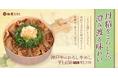 【松屋PREMIUM】神戸牛牛めしシリーズから新メニュー　「神戸牛の鬼おろしポン酢牛めし」発売