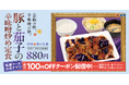 【松屋】18年愛される、松屋の“秋の風物詩”　「豚と茄子の辛味噌炒め定食」発売