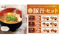 【松屋】主役級の存在感　松屋の豚汁を楽しむ！　「定番メニューとの豚汁セット」発売