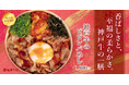 【松屋PREMIUM】最後の一口まで楽しめる「やみつき」の新境地。　「神戸牛のビビンバめし」発売